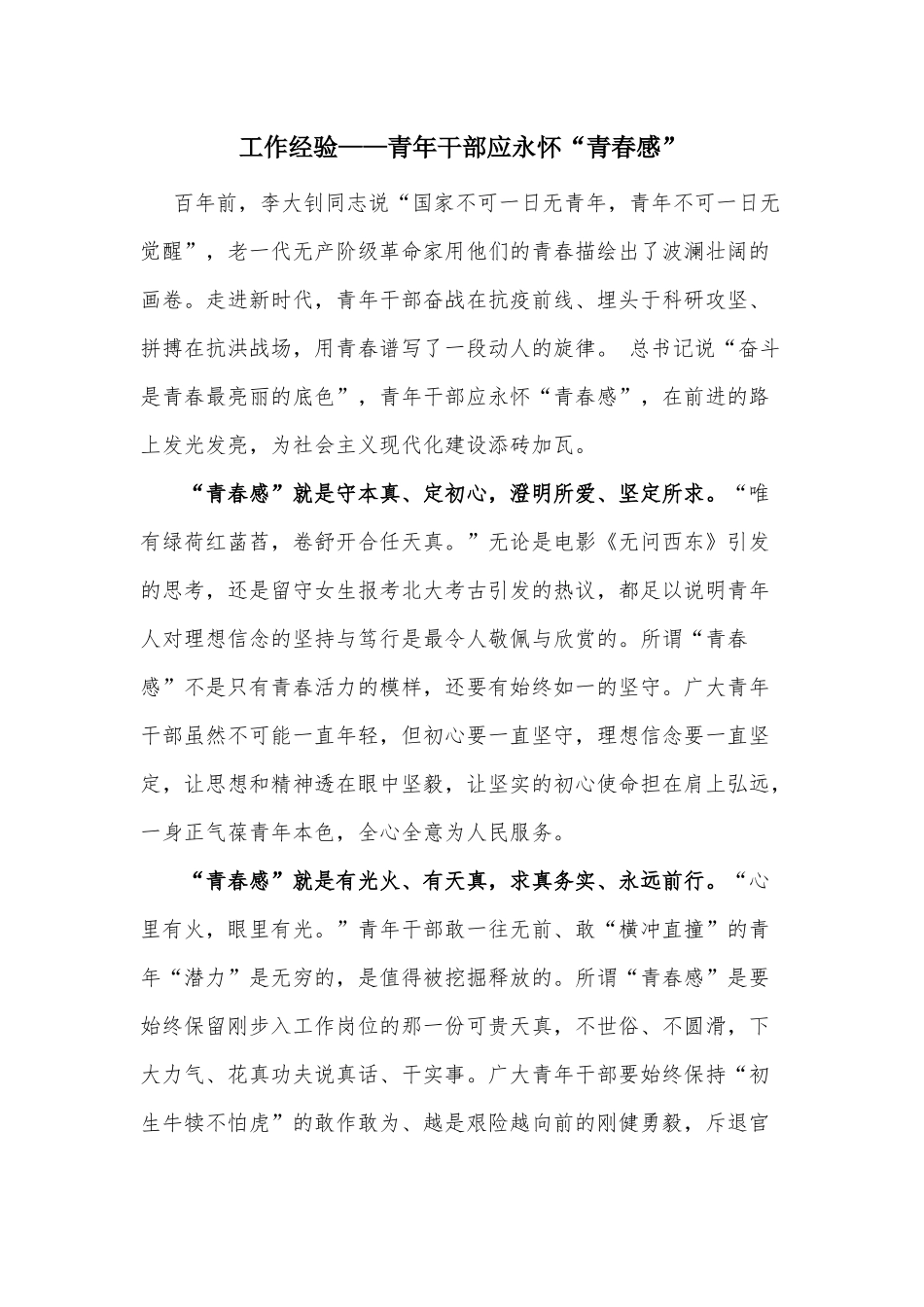 工作经验——青年干部应永怀“青春感”.docx_第1页