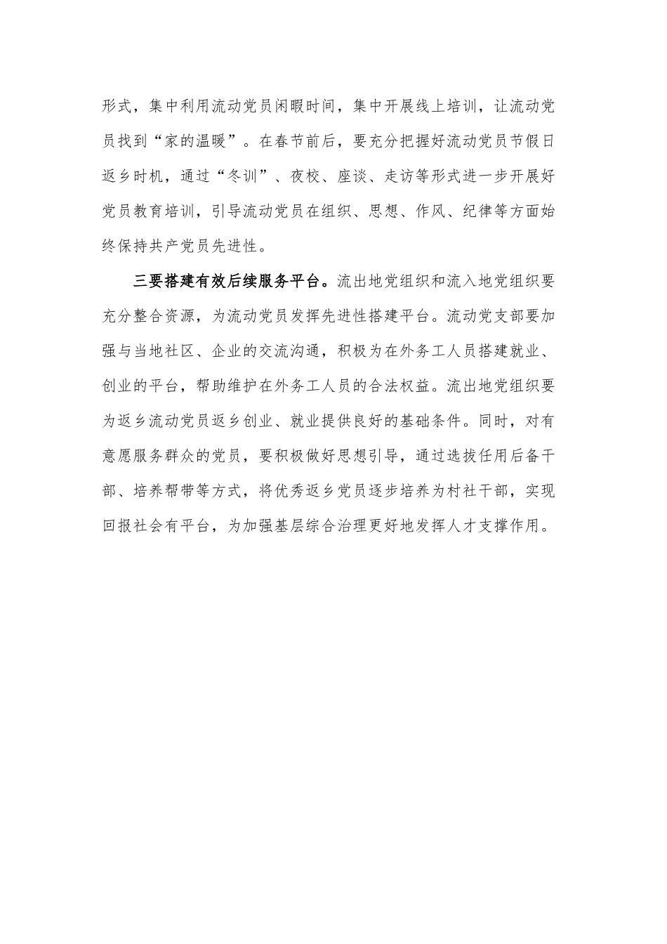 强化“三项”保障 狠抓流动党员教育管理(心得体会).docx_第2页