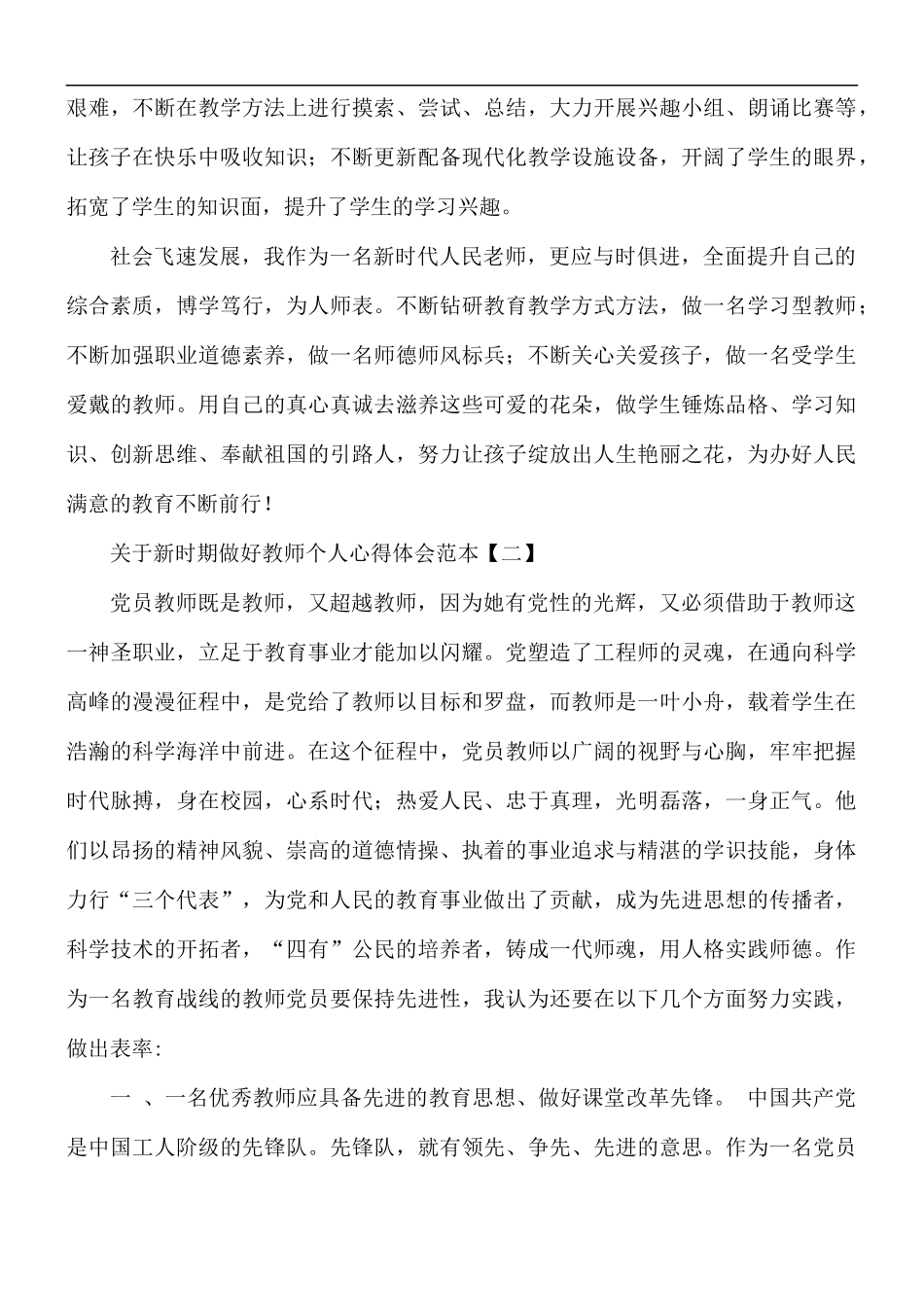 关于新时期做好教师个人心得体会5篇.docx_第2页