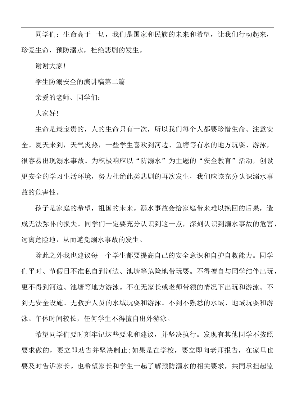 学生防溺安全演讲稿5篇.docx_第2页