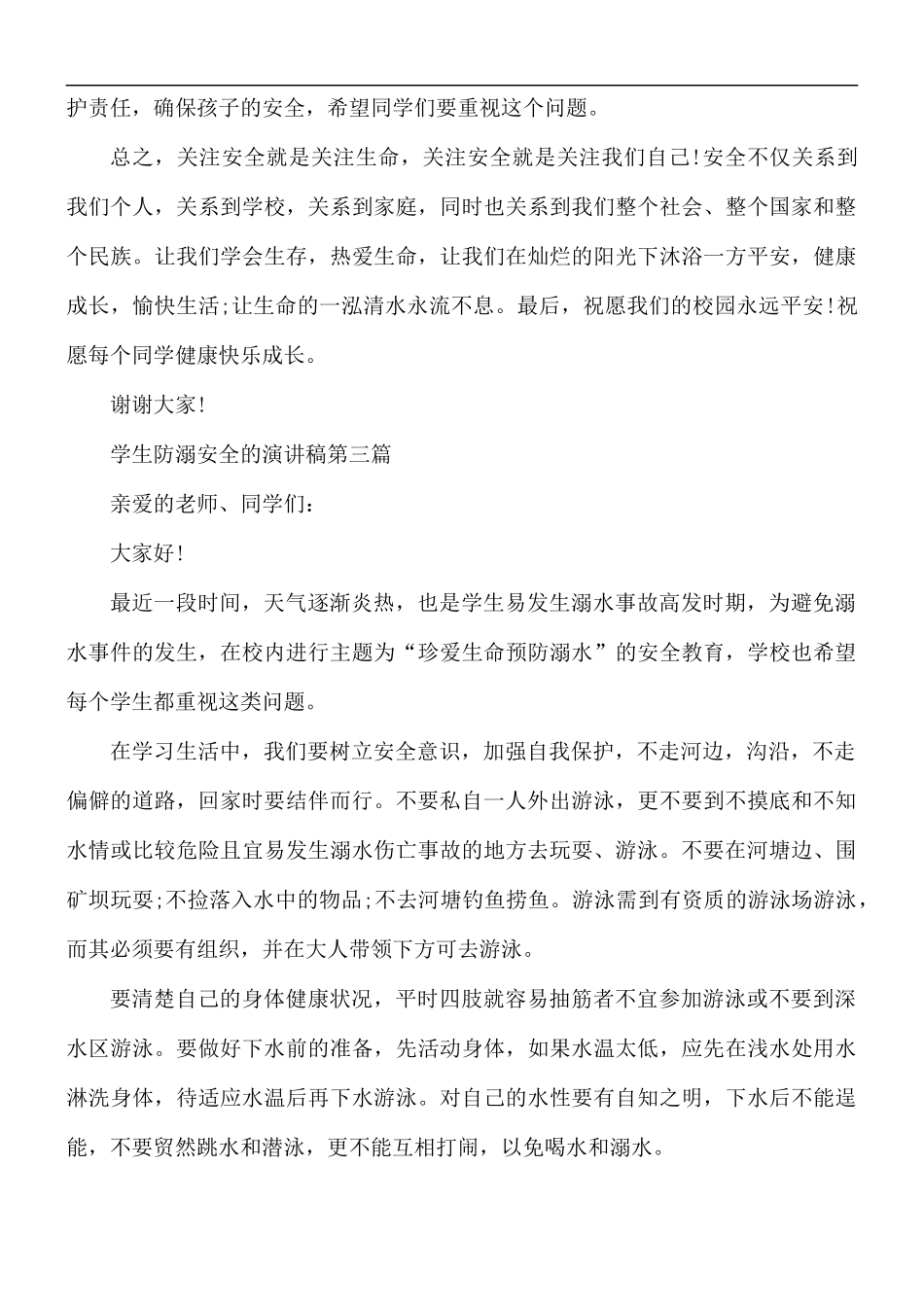 学生防溺安全演讲稿5篇.docx_第3页