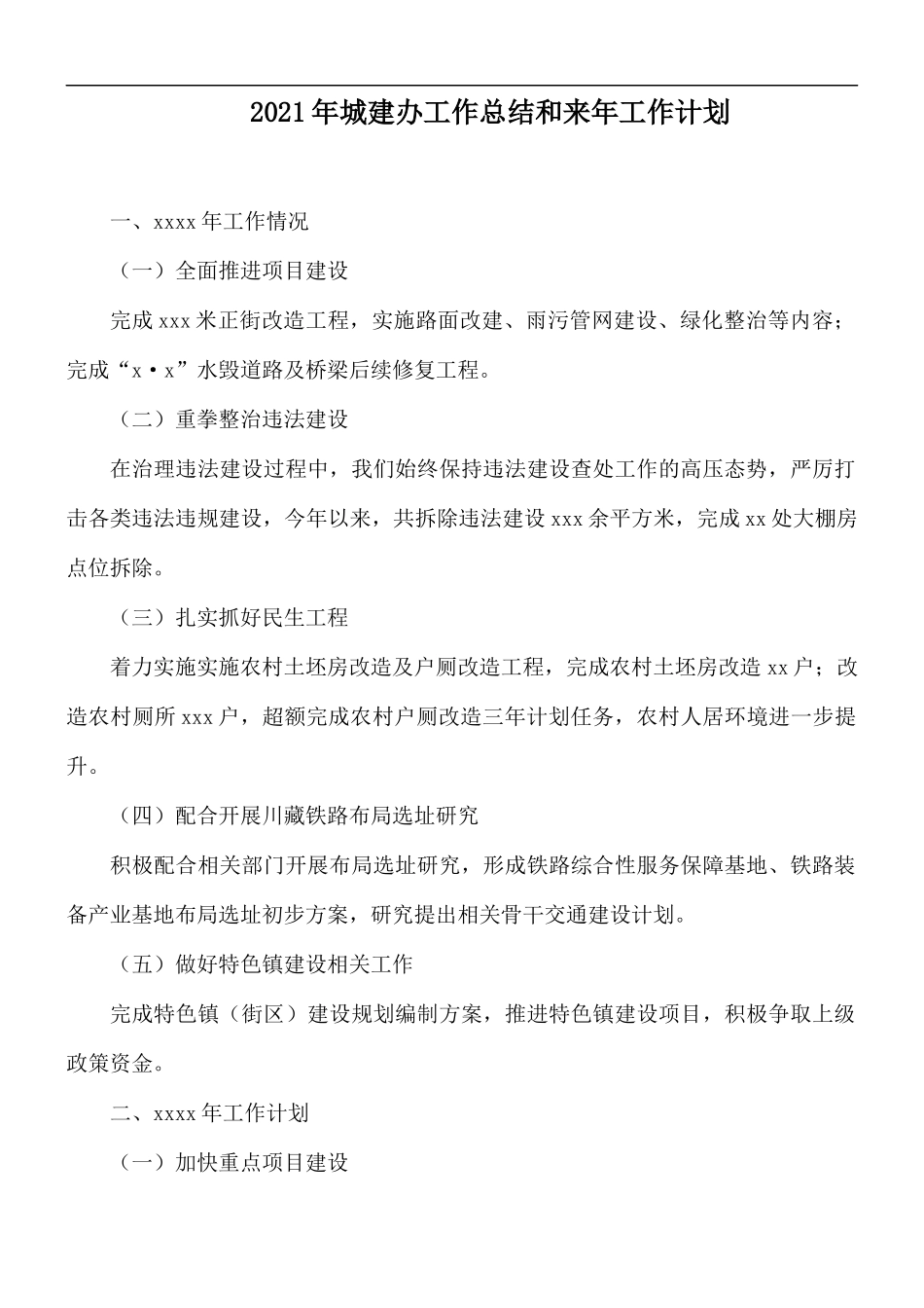 2021年城建办工作总结和来年工作计划.docx_第1页