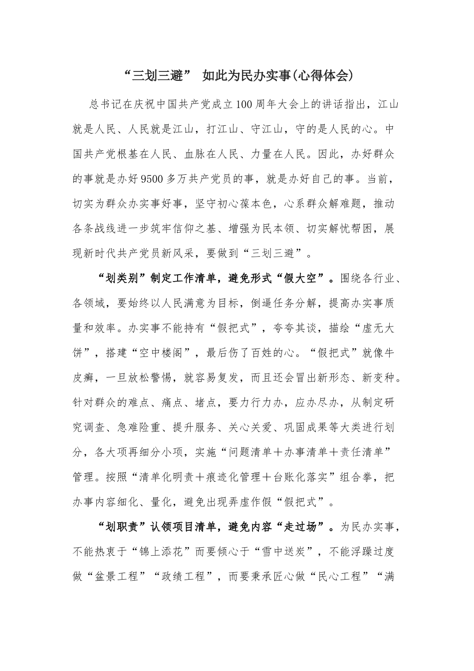 “三划三避” 如此为民办实事(心得体会).docx_第1页