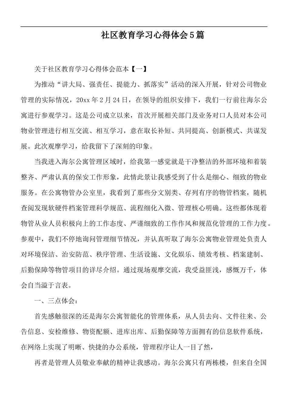 社区教育学习心得体会5篇.docx_第1页