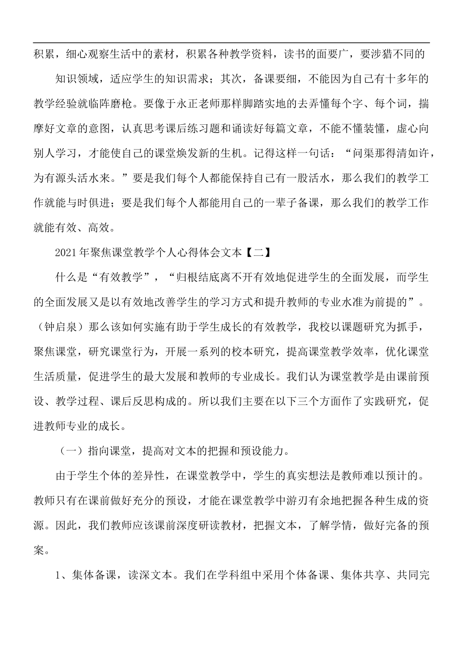 2021年聚焦课堂教学个人心得5篇.docx_第2页
