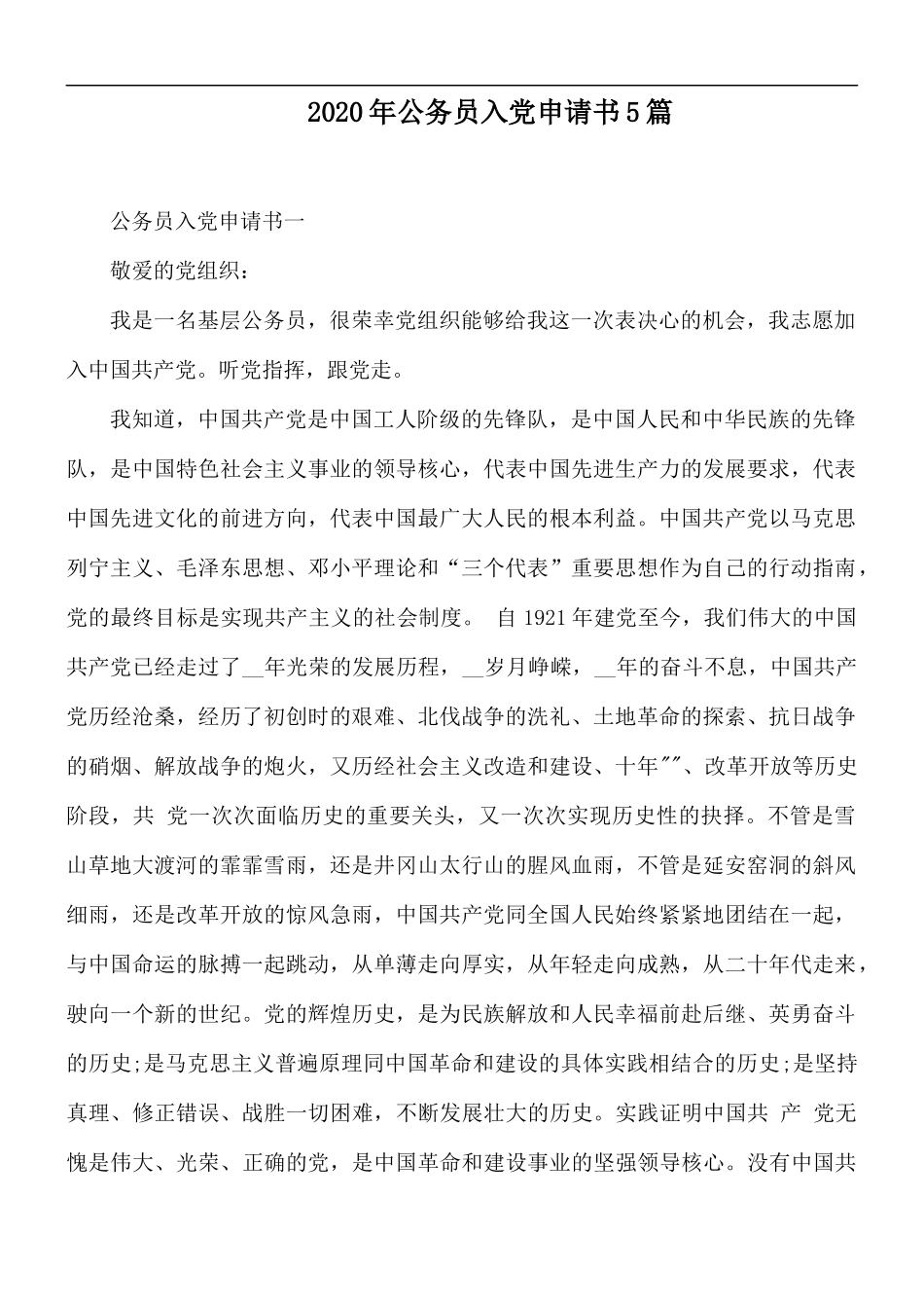 2020年公务员入党申请书5篇.docx_第1页