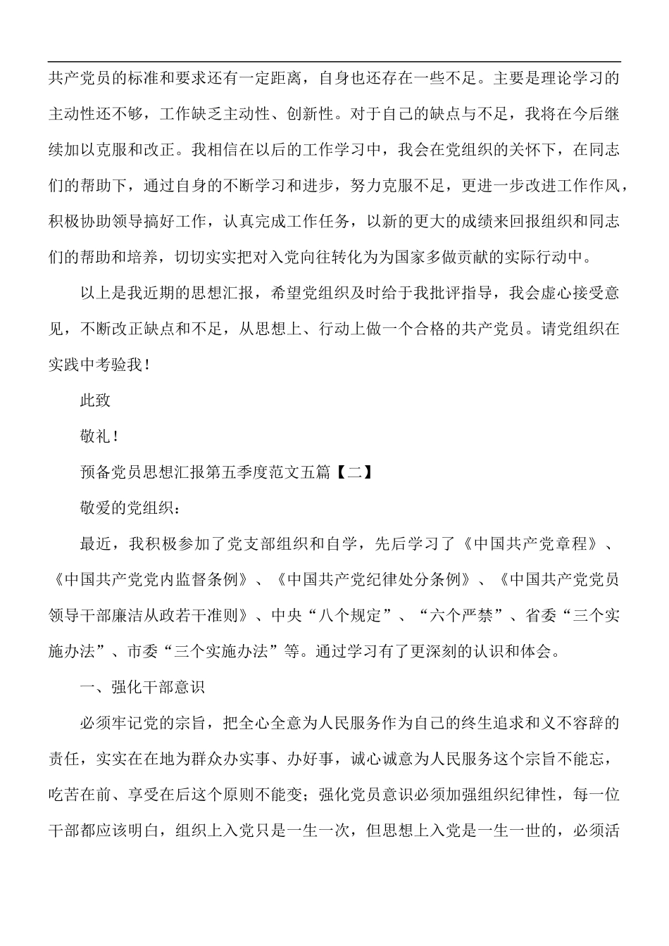 预备党员思想汇报第五季度五篇.docx_第2页