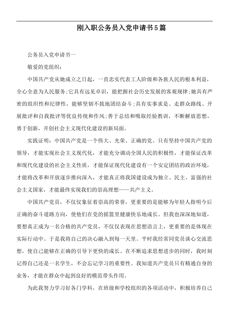 刚入职公务员入党申请书5篇.docx_第1页
