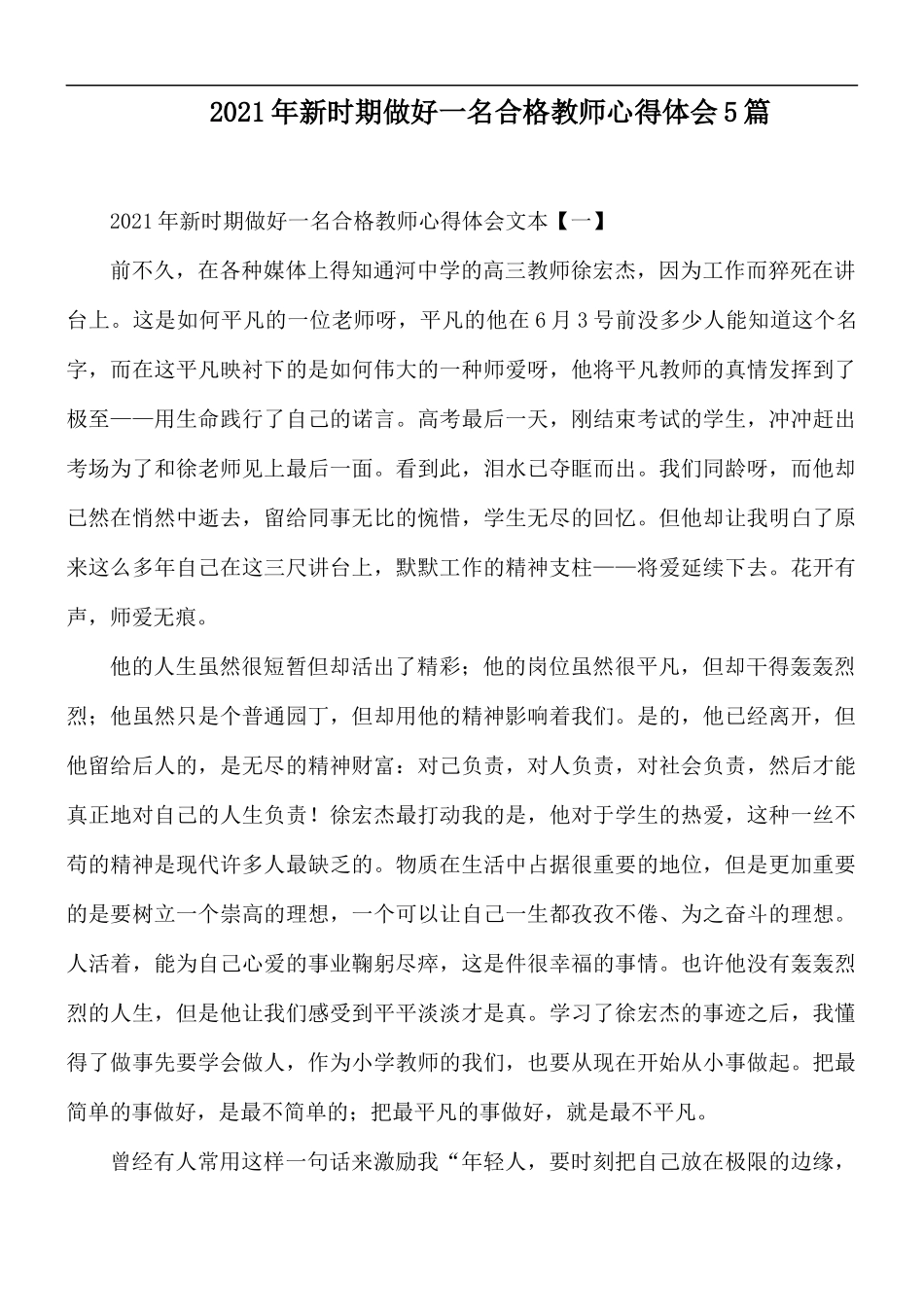 2021年新时期做好一名合格教师心得体会5篇.docx_第1页