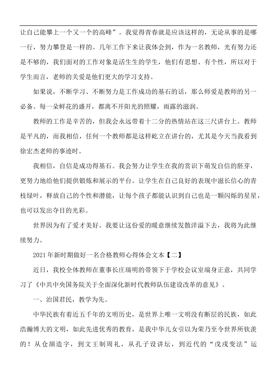 2021年新时期做好一名合格教师心得体会5篇.docx_第2页