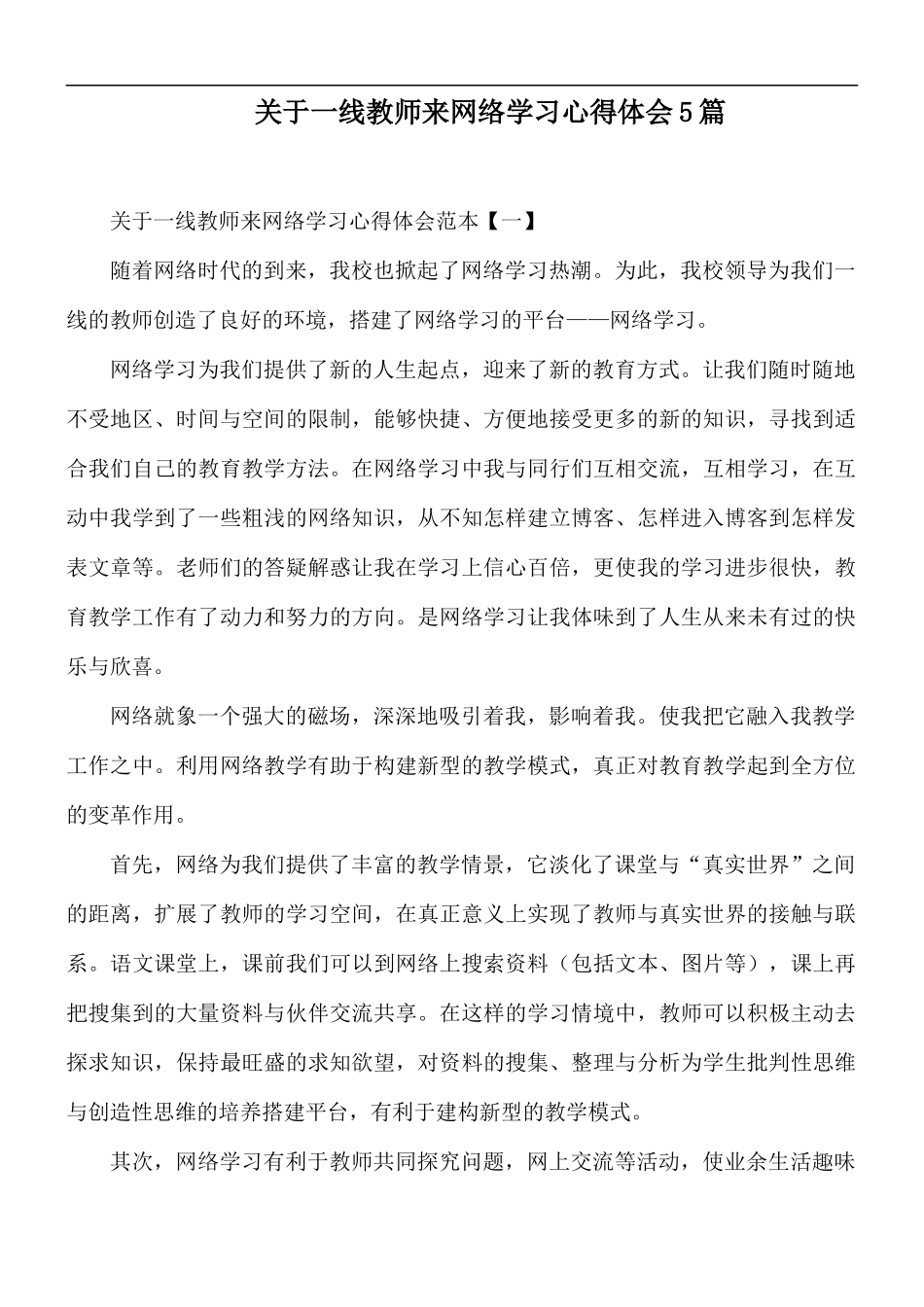 关于一线教师来网络学习心得体会5篇.docx_第1页