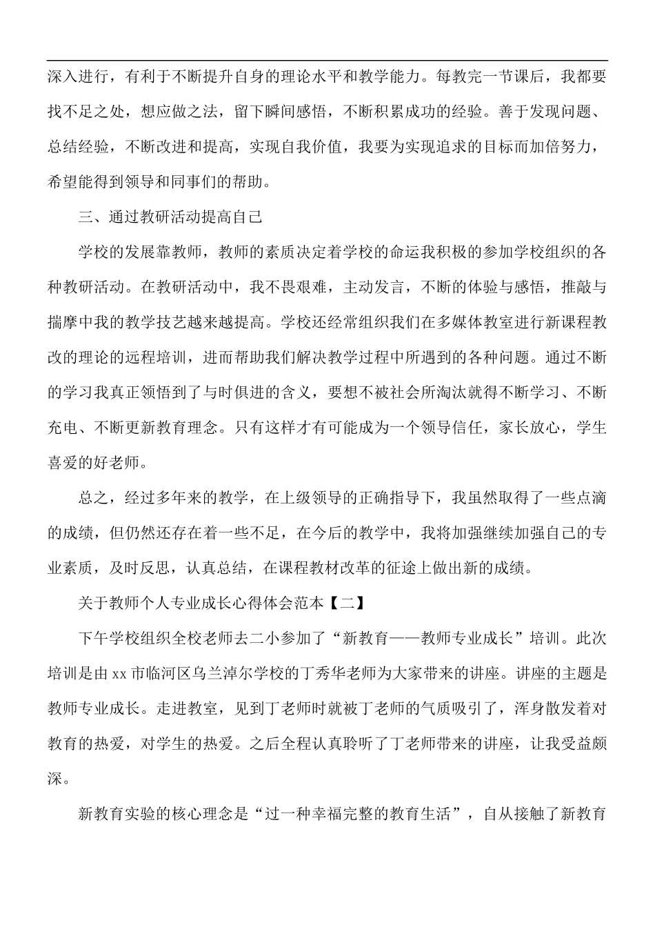 关于教师个人专业成长心得体会5篇.docx_第2页