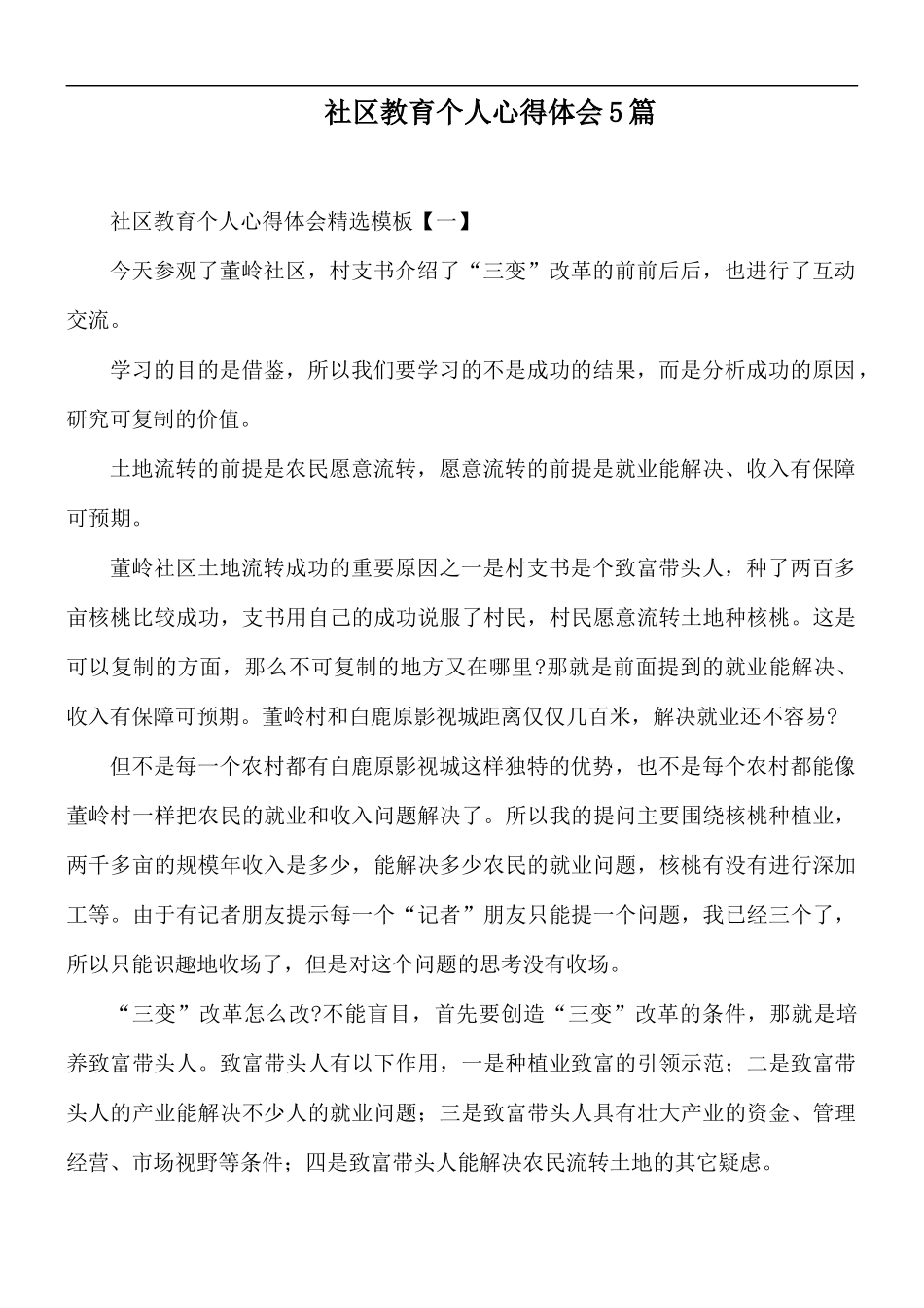 社区教育个人心得体会5篇.docx_第1页