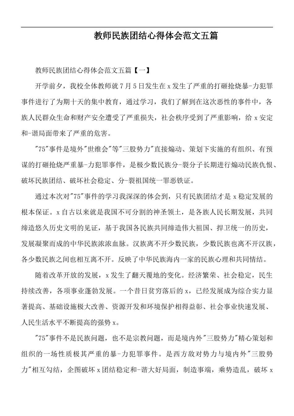 教师民族团结心得体会范文五篇.docx_第1页
