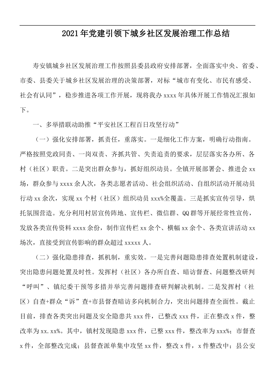 2021年党建引领下城乡社区发展治理工作总结.docx_第1页