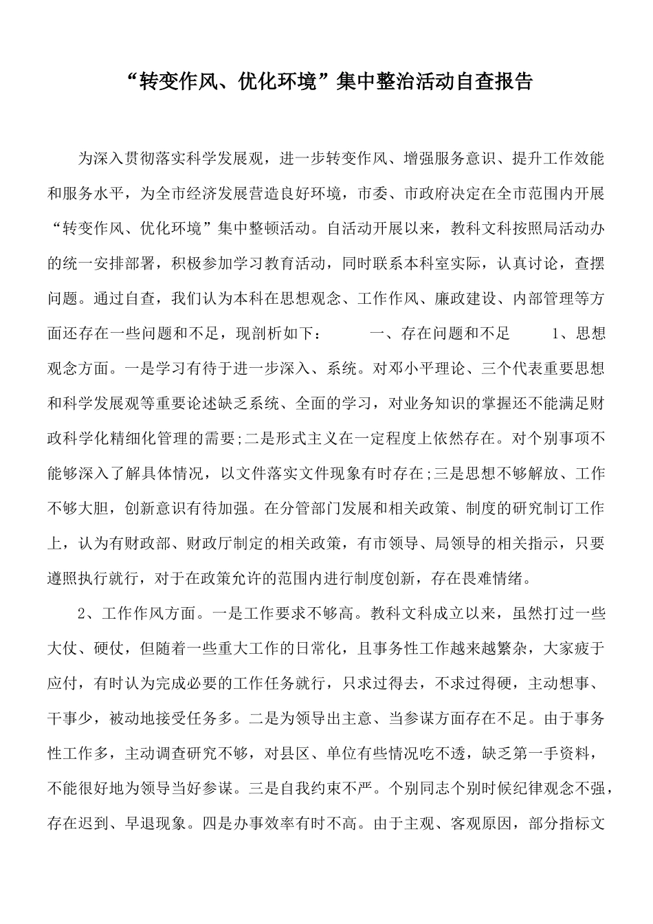 “转变作风、优化环境”集中整治活动自查报告.docx_第1页