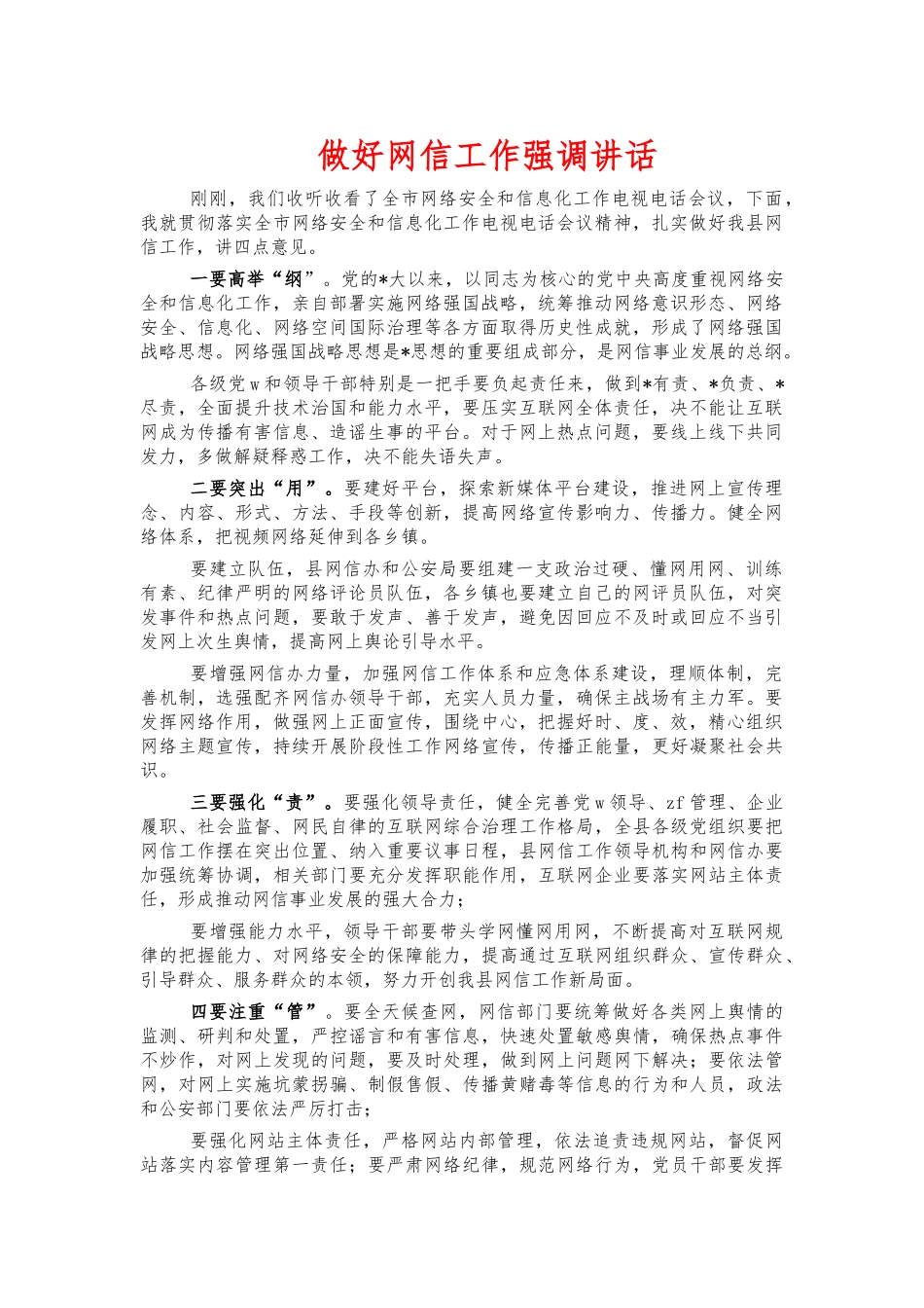 做好网信工作强调讲话.docx_第1页