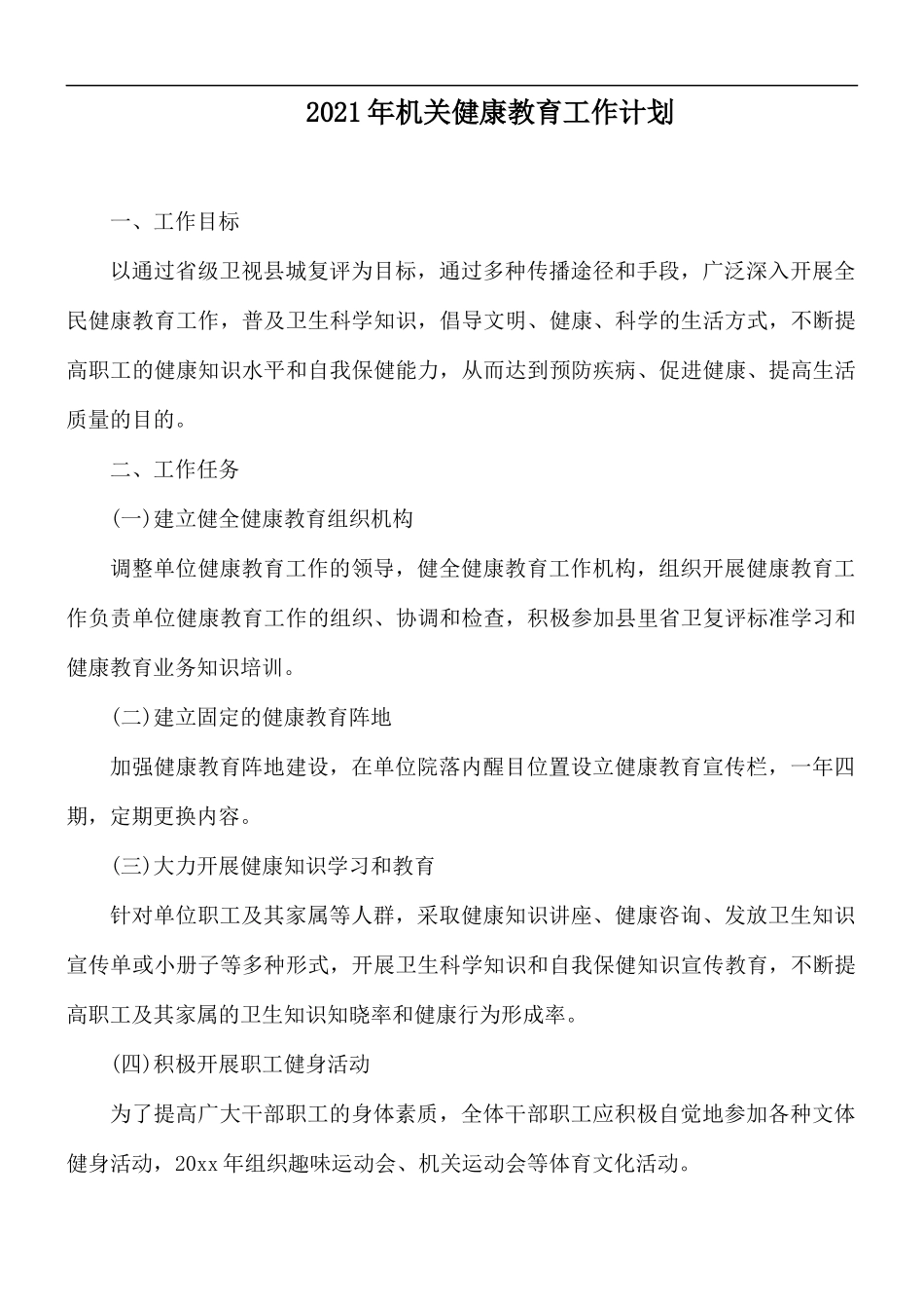 2021年机关健康教育工作计划.docx_第1页