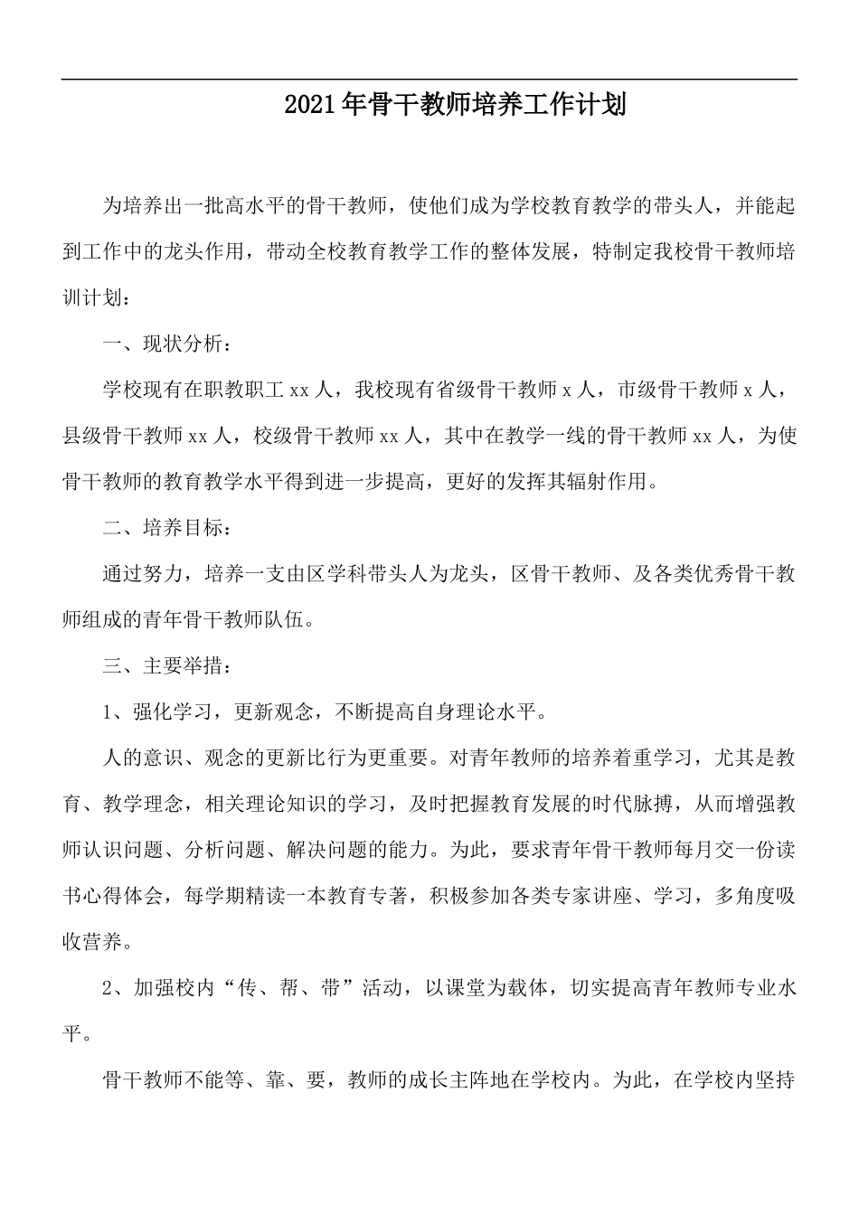 2021年骨干教师培养工作计划.docx_第1页
