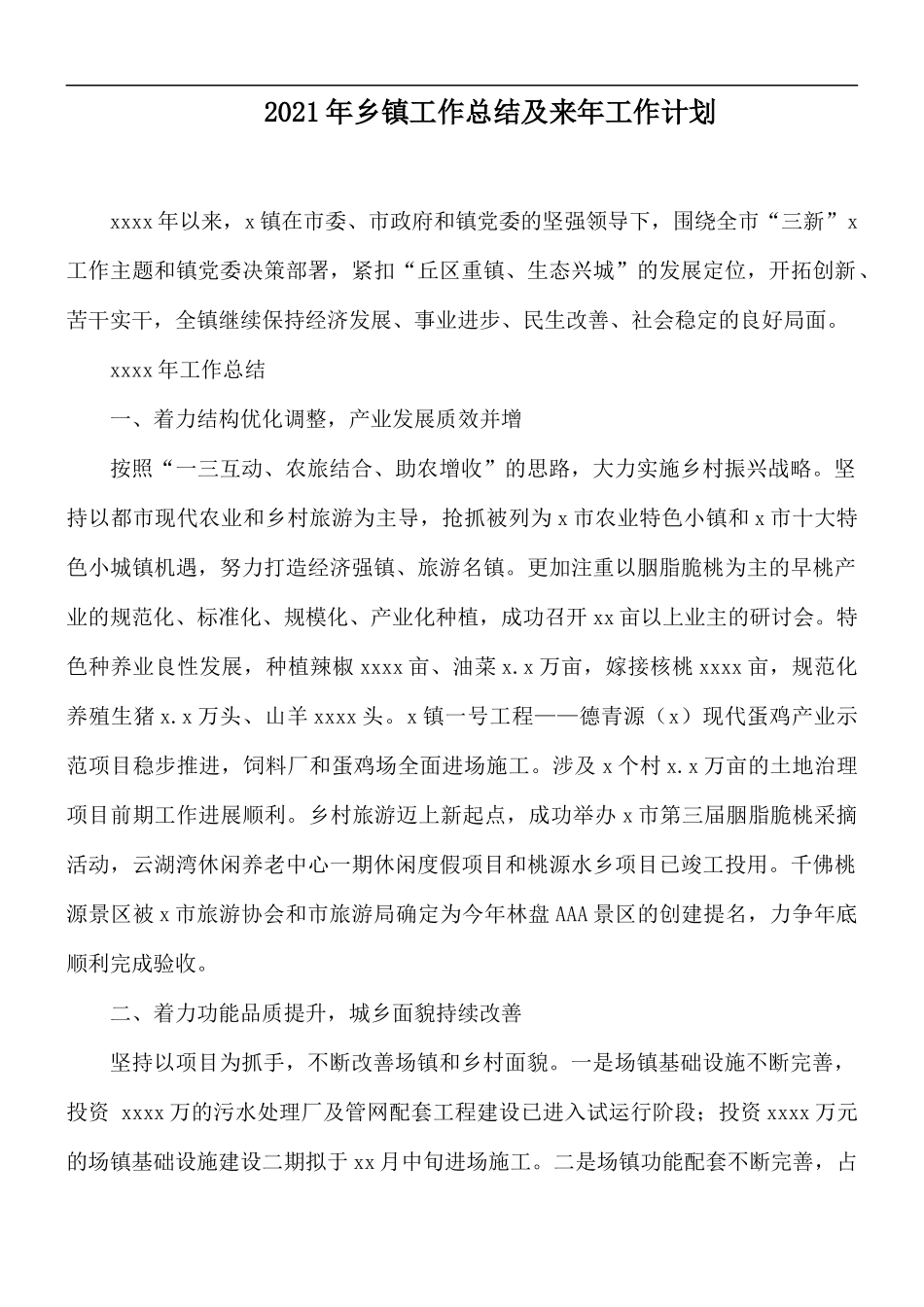 2021年乡镇工作总结及来年工作计划.docx_第1页