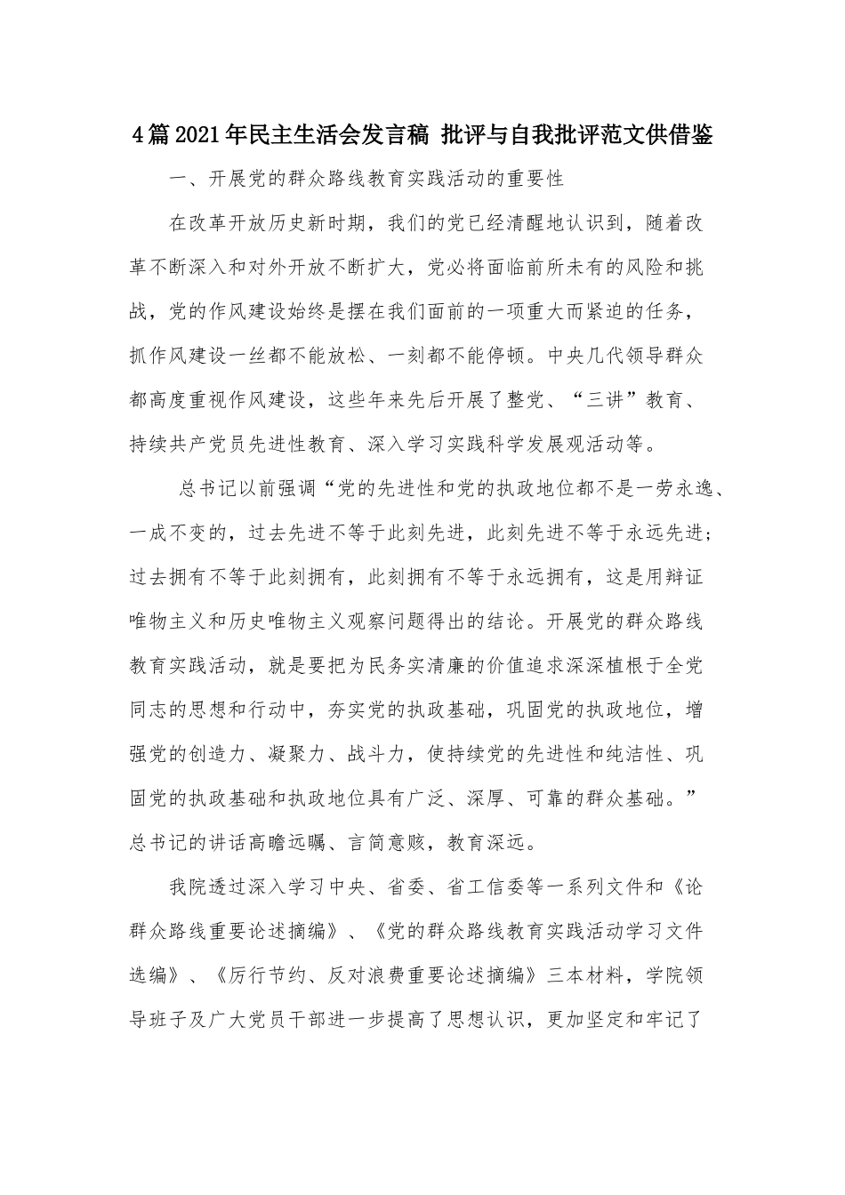 4篇2021年民主生活会发言稿 批评与自我批评范文供借鉴.docx_第1页