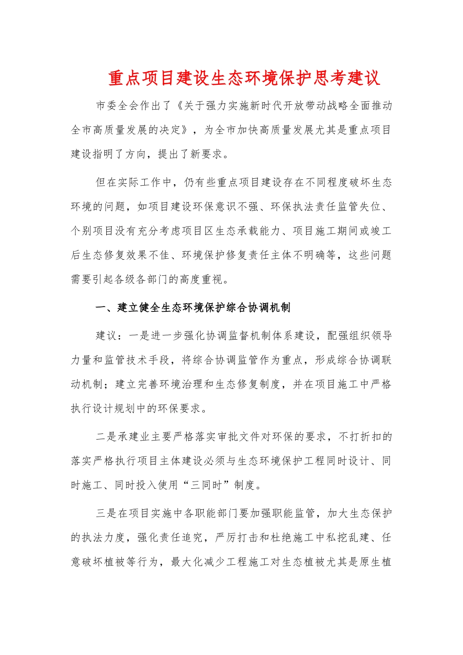 重点项目建设生态环境保护思考建议.docx_第1页