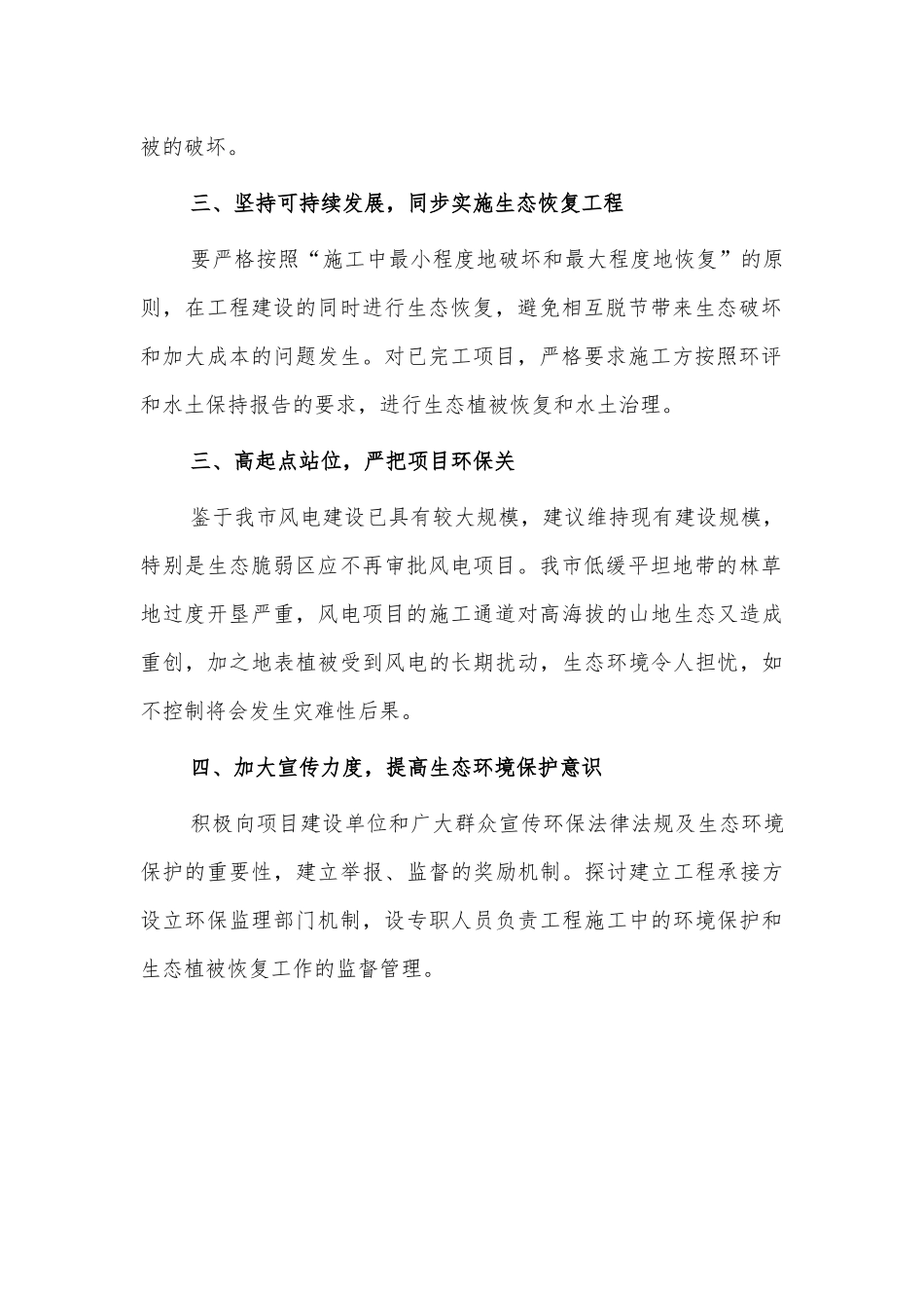 重点项目建设生态环境保护思考建议.docx_第2页