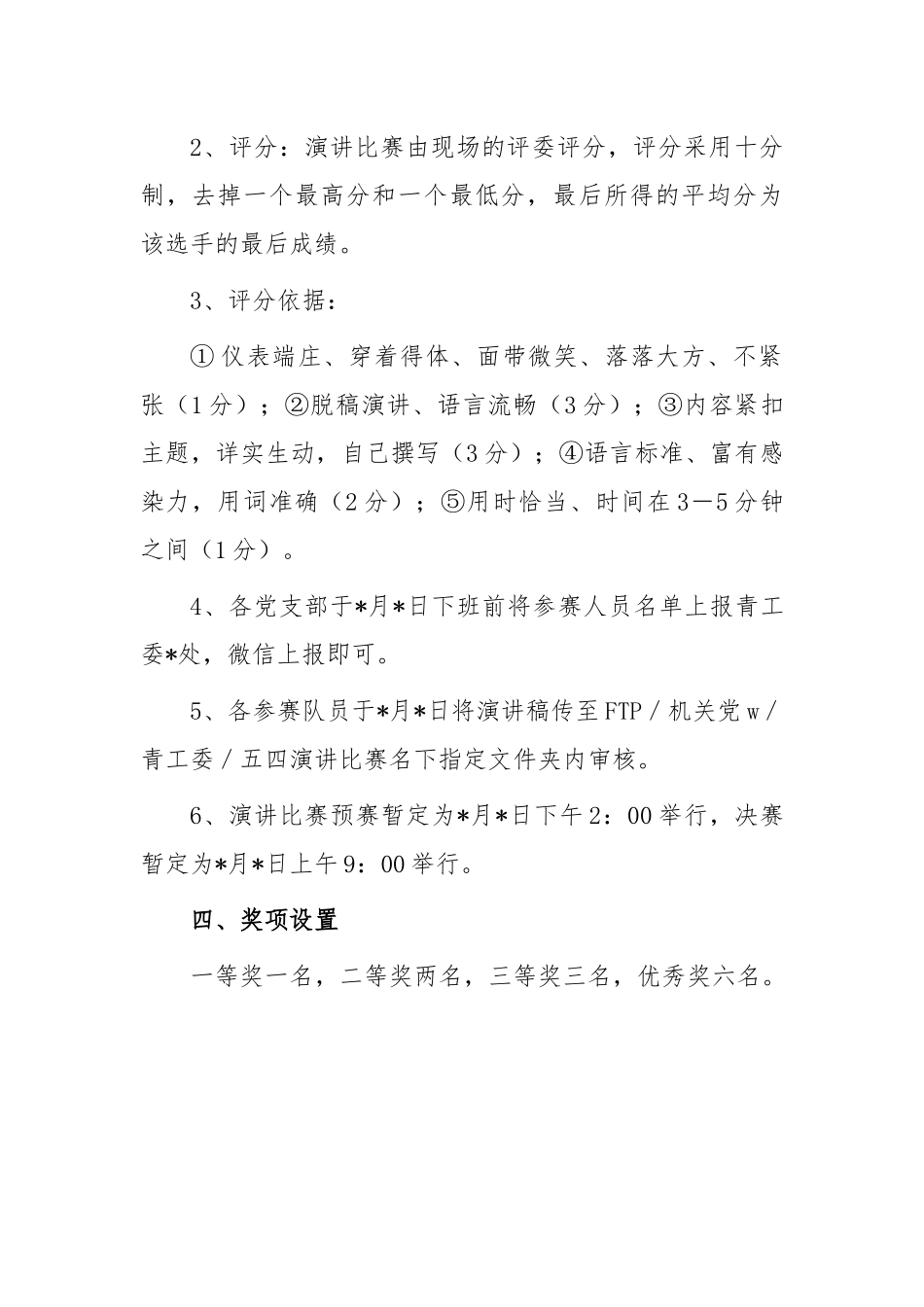 青年演讲比赛活动方案.docx_第2页