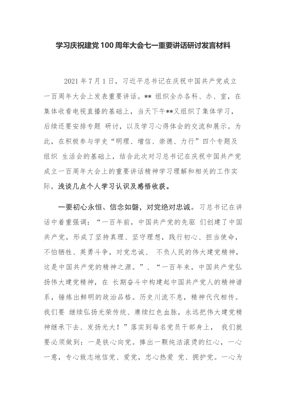 4篇2021学习庆祝七一建党成立一百周年大会重要讲话精神心得体会研讨发言.docx_第1页