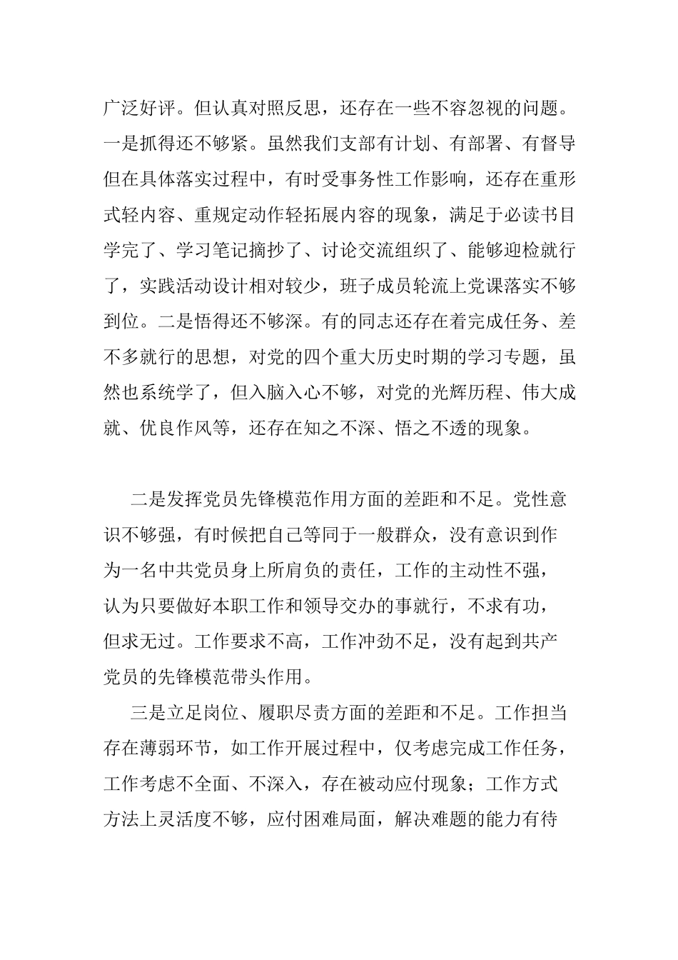 机关党支部党史学习教育专题组织生活会剖析材料.docx_第2页
