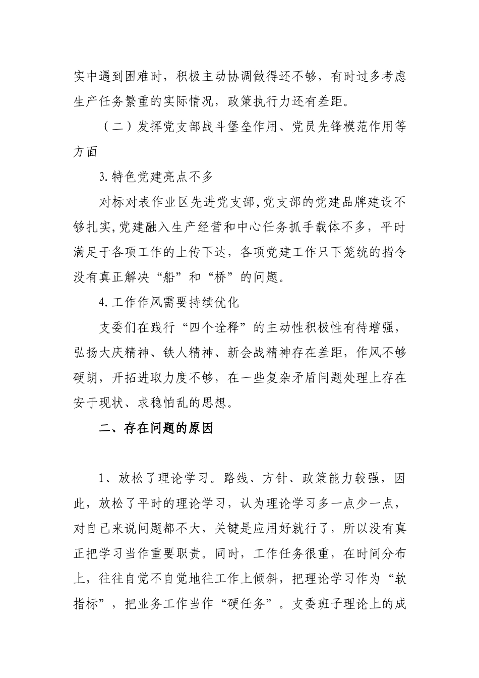 公司基层党支部党史学习教育专题组织生活会检视剖析材料.docx_第2页