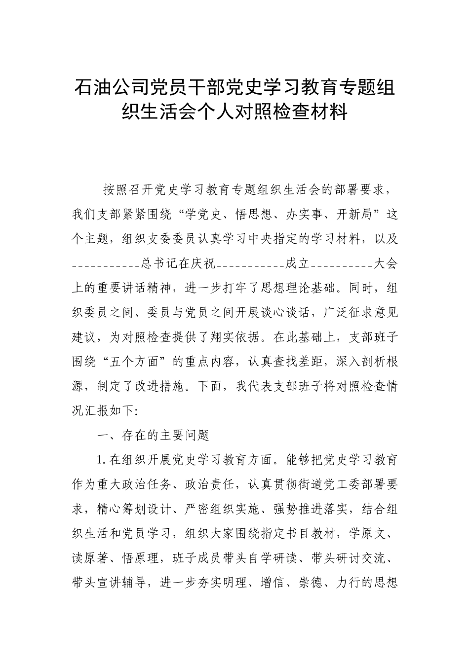 石油公司党员干部党史学习教育专题组织生活会个人对照检查材料.docx_第1页