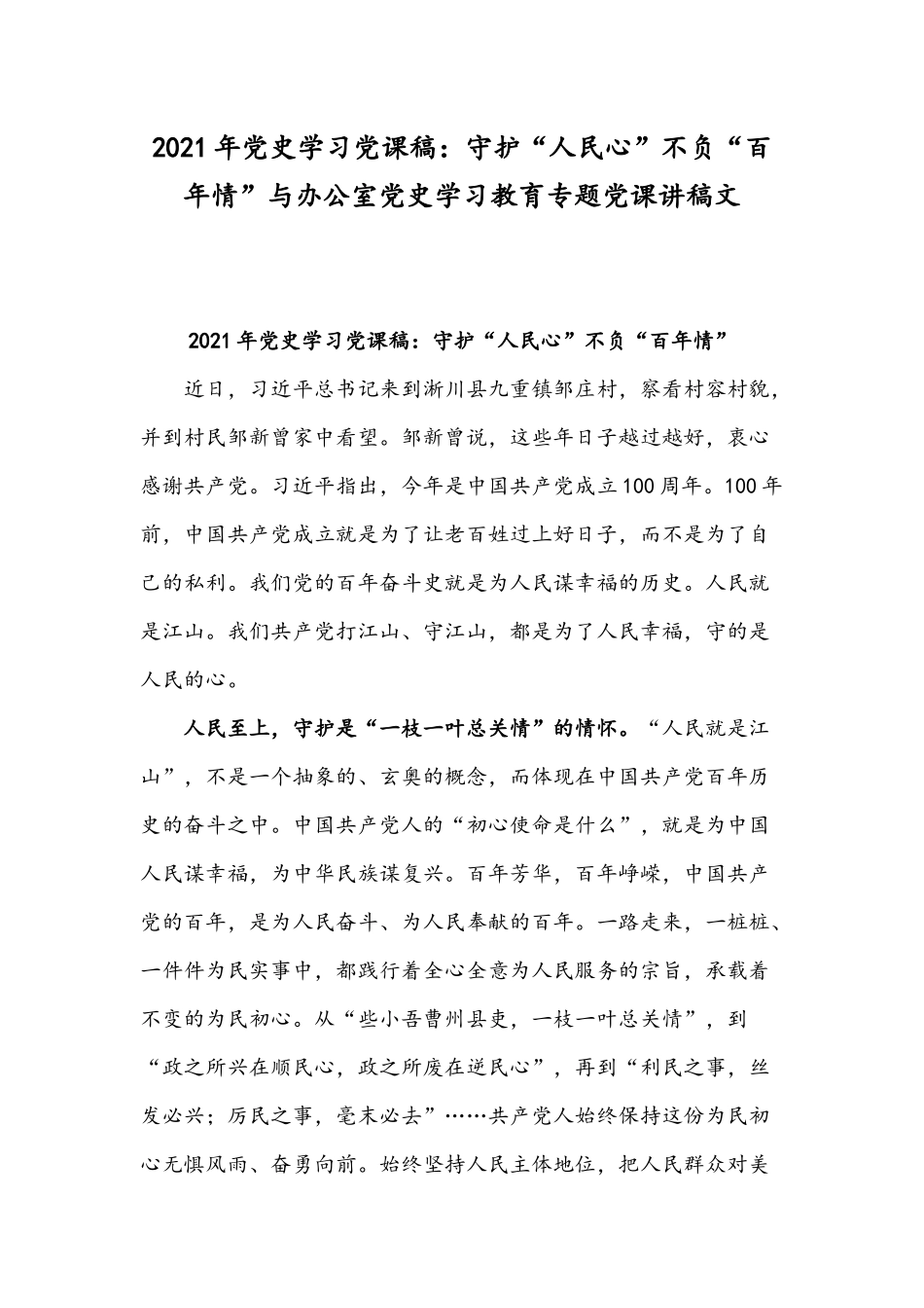 2021年党史学习党课稿：守护“人民心”不负“百年情”与办公室党史学习教育专题党课讲稿文.docx_第1页