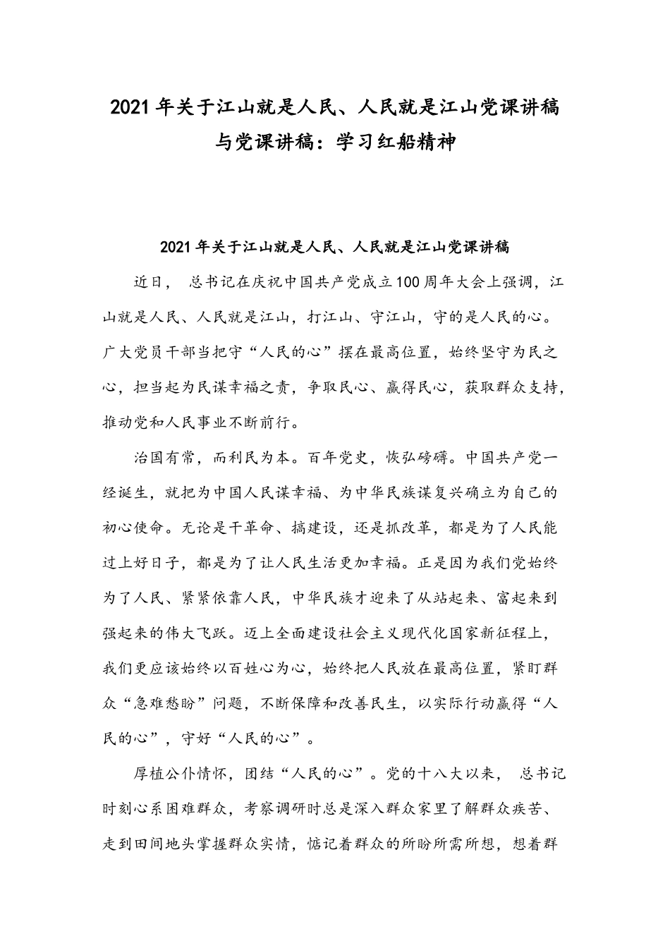 2021年关于江山就是人民、人民就是江山党课讲稿与党课讲稿：学习红船精神.docx_第1页