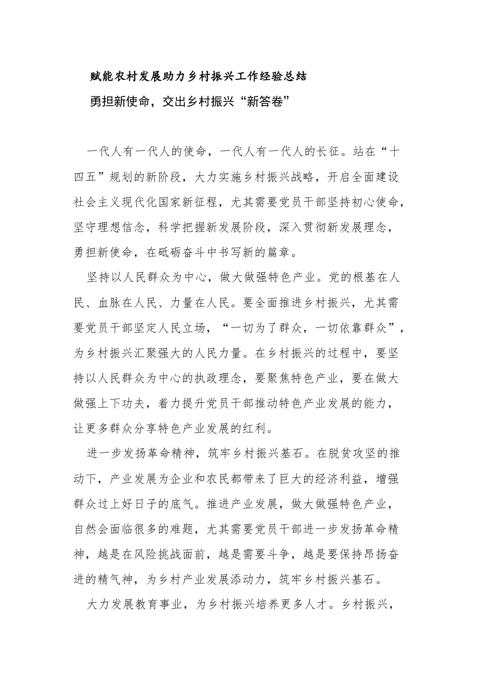 6篇赋能农村发展助力乡村振兴工作总结经验交流材料.docx_第1页