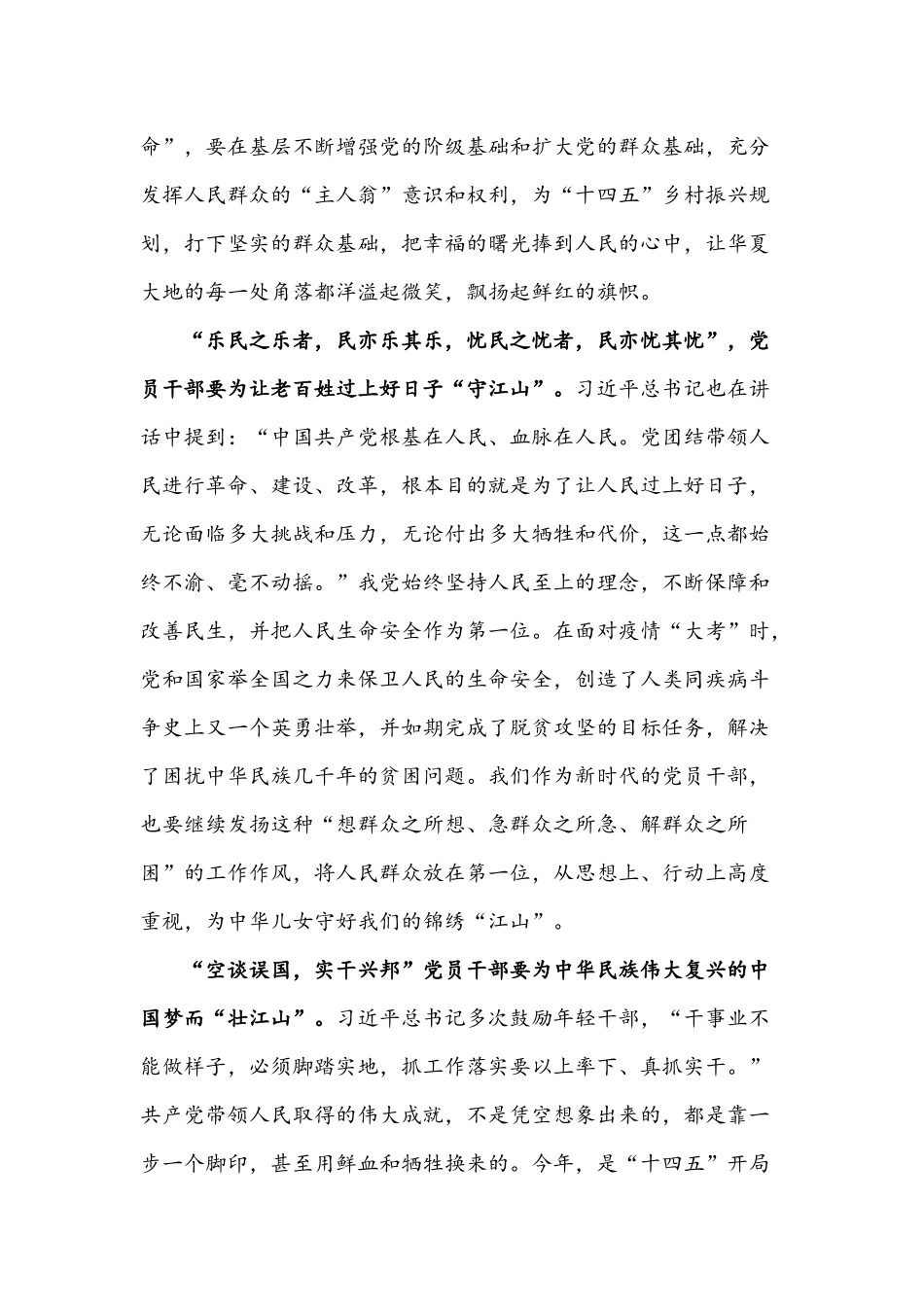 2021年党史学习党课文：干部从“江山”中感悟特殊使命与党课讲稿：学习红船精神.docx_第2页