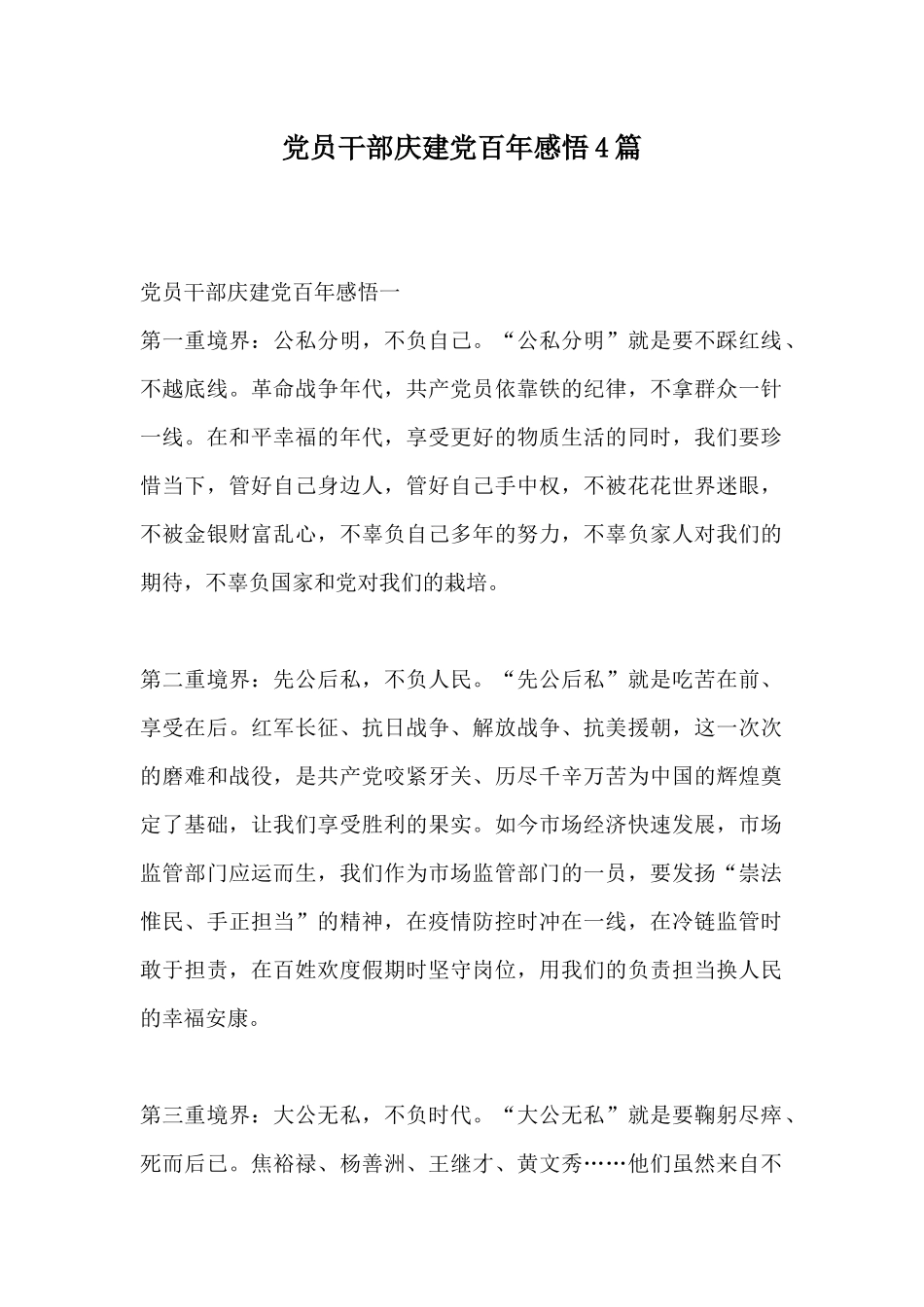 党员干部庆建党百年感悟4篇.docx_第1页