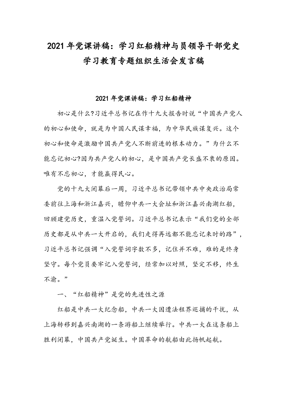 2021年党课讲稿：学习红船精神与员领导干部党史学习教育专题组织生活会发言稿.docx_第1页