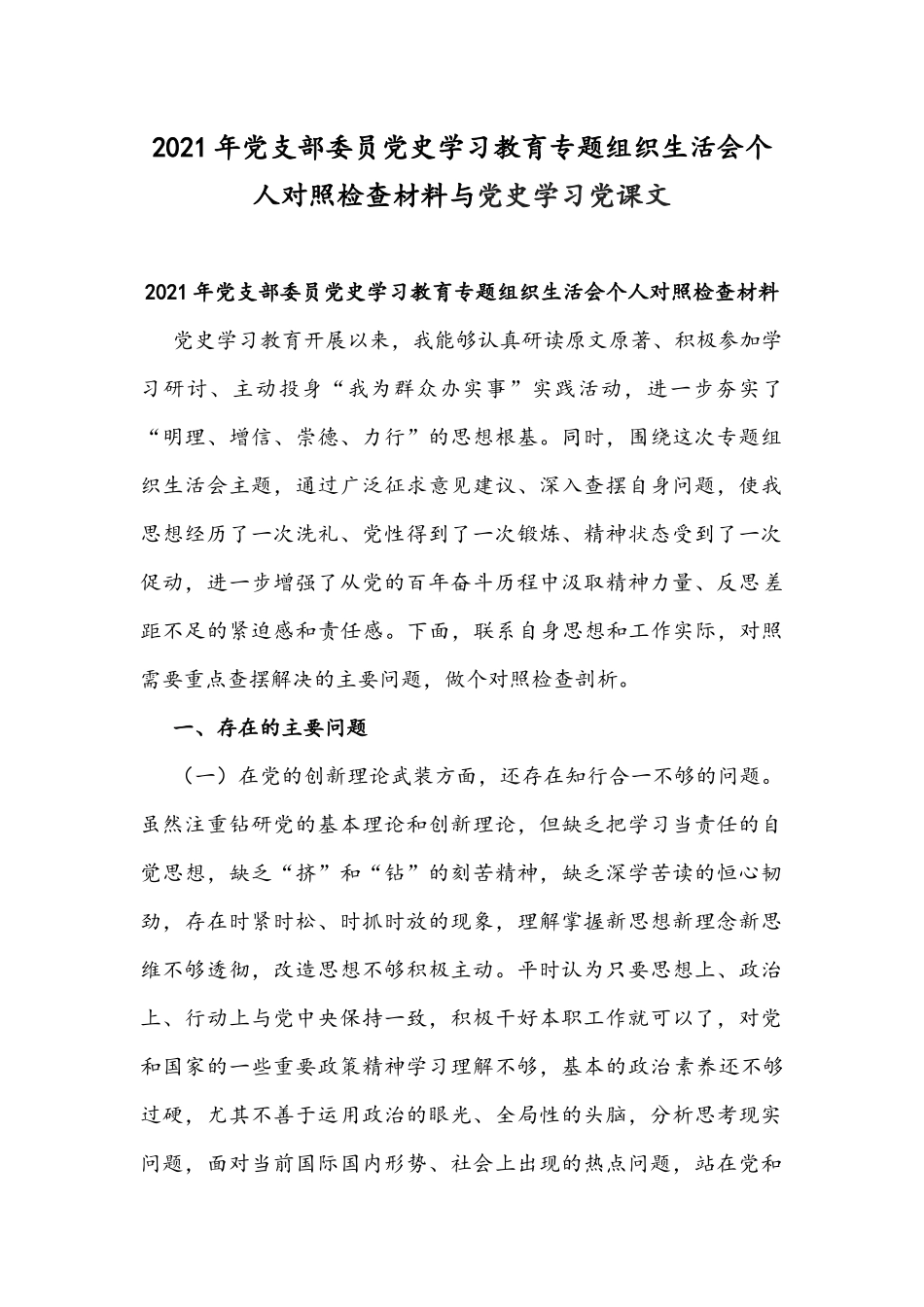 2021年党支部委员党史学习教育专题组织生活会个人对照检查材料与党史学习党课文.docx_第1页