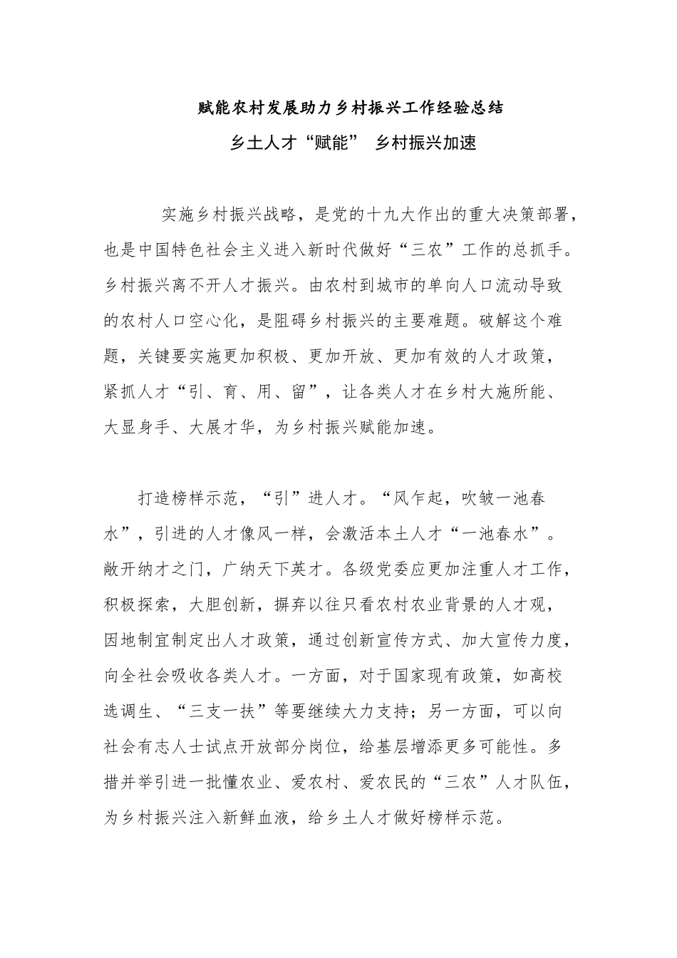 赋能农村发展助力乡村振兴工作总结经验交流汇报材料.docx_第1页