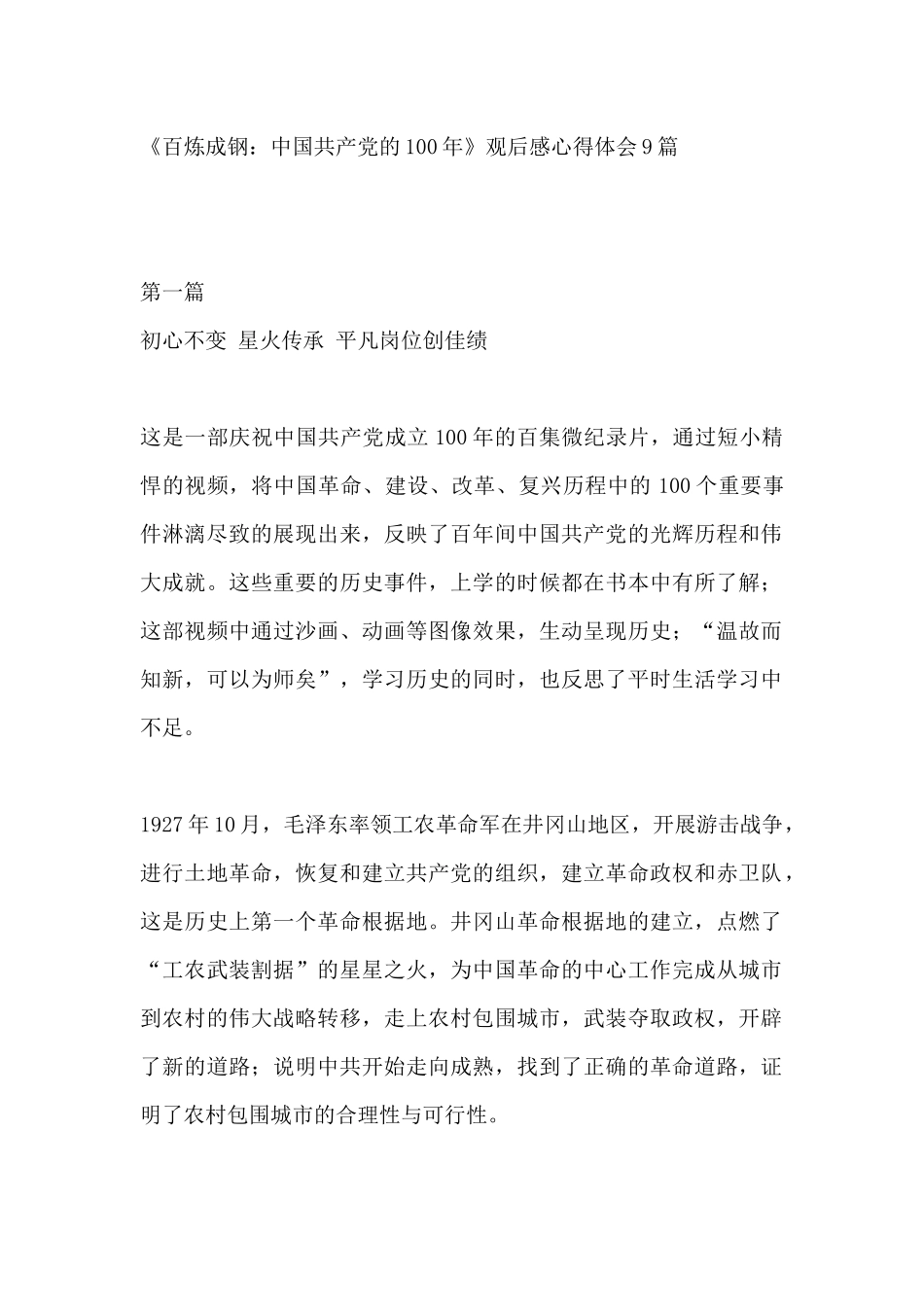 《百炼成钢：中国共产党的100年》观后感心得体会9篇.docx_第1页