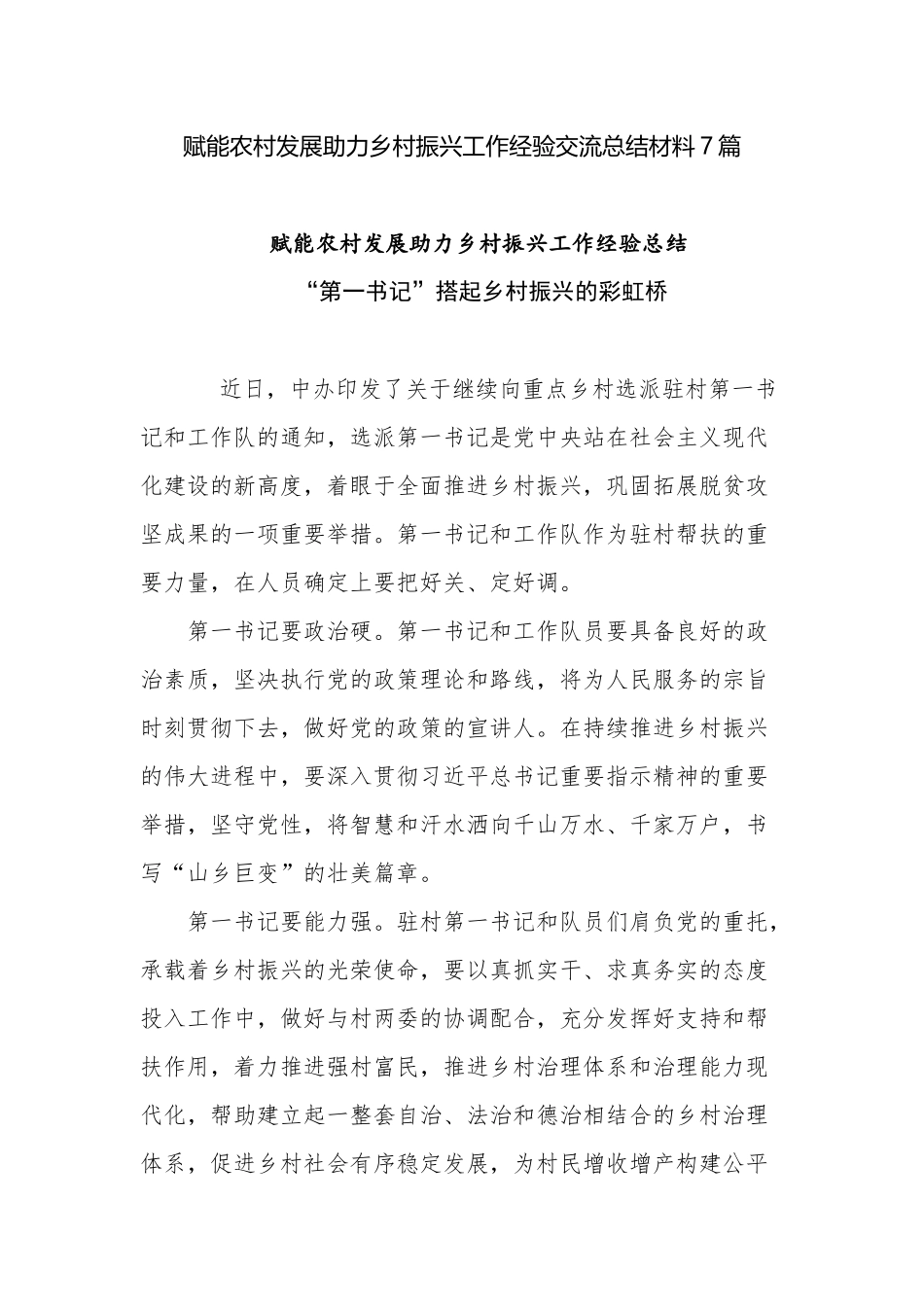 7篇赋能农村发展助力乡村振兴工作经验交流总结材料.docx_第1页
