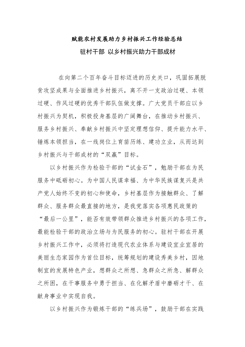 赋能农村发展助力乡村振兴工作总结典型经验交流汇报.docx_第3页