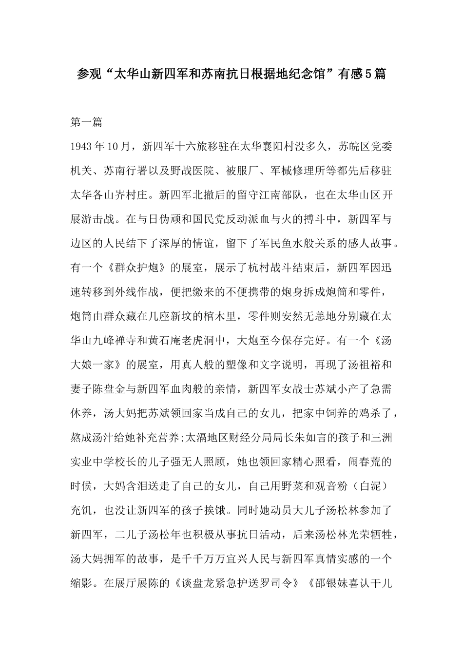 参观“太华山新四军和苏南抗日根据地纪念馆”有感5篇.docx_第1页