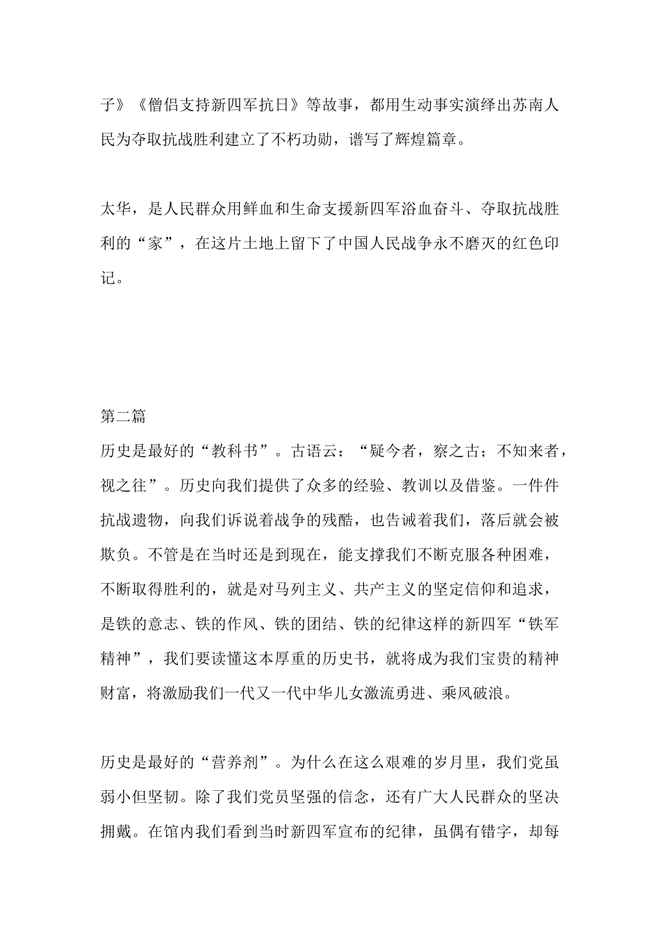 参观“太华山新四军和苏南抗日根据地纪念馆”有感5篇.docx_第2页
