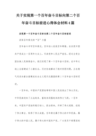 关于实现第一个百年奋斗目标向第二个百年奋斗目标前进心得体会材料4篇.docx