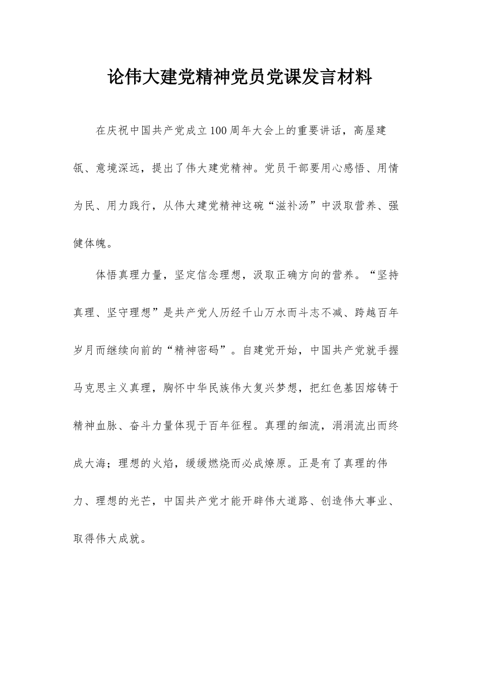 论伟大建党精神党员党课发言材料.docx_第1页