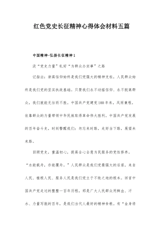 红色党史长征精神心得体会材料五篇.docx