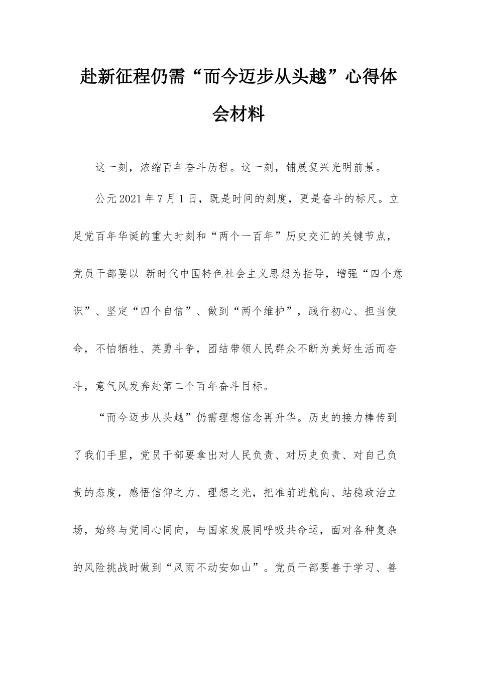 赴新征程仍需“而今迈步从头越”心得体会材料.docx_第1页
