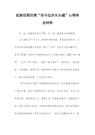赴新征程仍需“而今迈步从头越”心得体会材料.docx